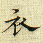 衣