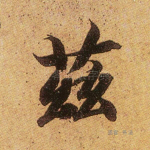 资