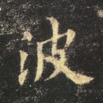 波