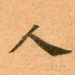 人