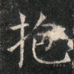 抱