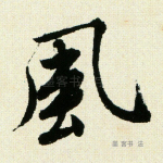 风