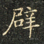 辟