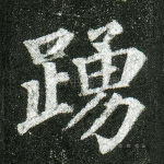 踊