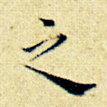 之
