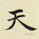 天