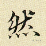 然