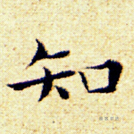 知