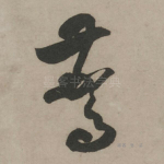 惊