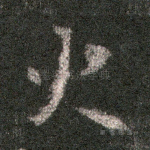 火