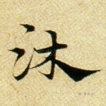 沐