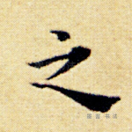 之