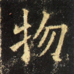 物
