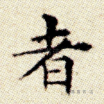 者