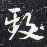 致