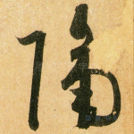 隔