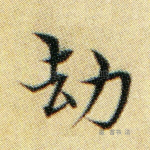 劫