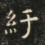 纡