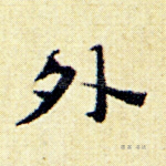 外