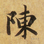 陈