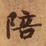 陪