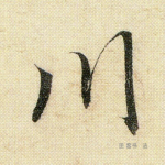 川