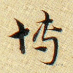 博