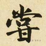 尝
