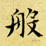 般