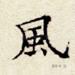 风