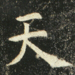 天