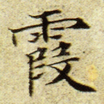 霞