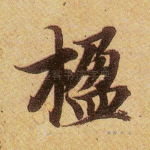 楹