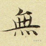 无
