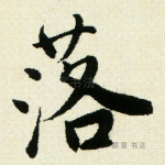 落