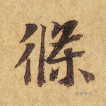 条