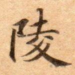 陵