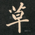 草