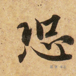 恐