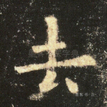 去