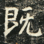 既