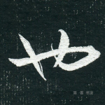也
