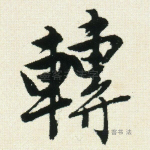转