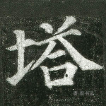 塔