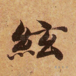 弦