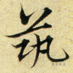 筑