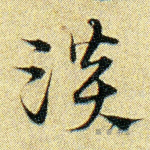 淡