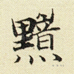 黯