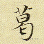 葛