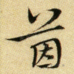 茵